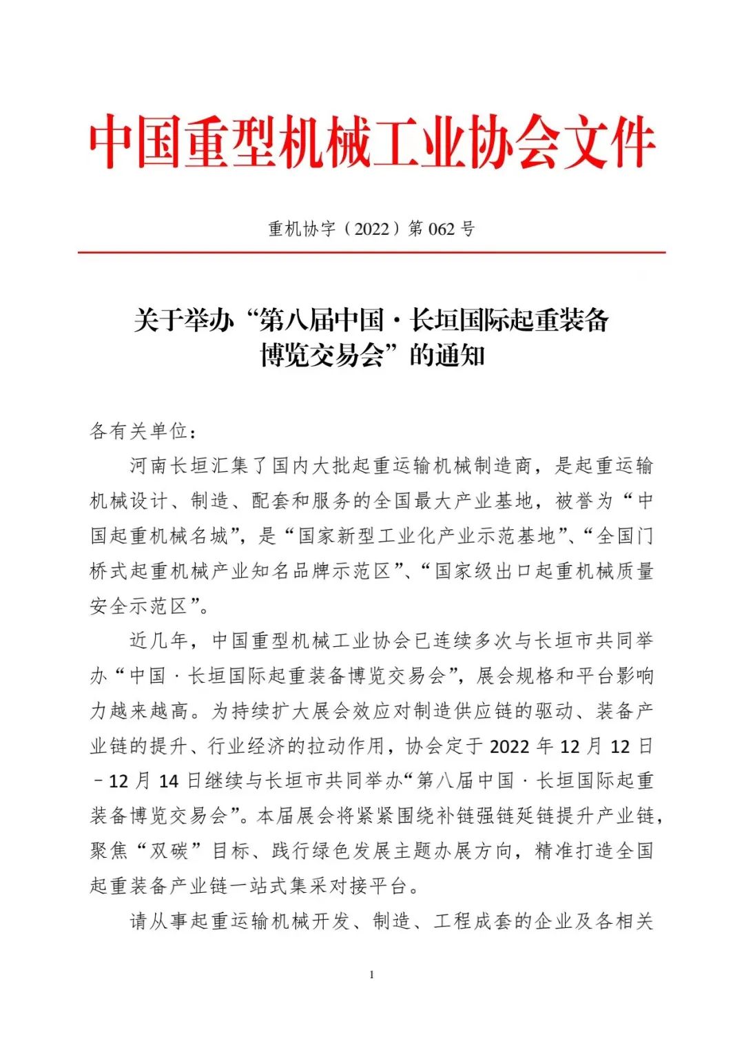 關於舉辦「第八屆中國•長垣國際起重裝備博覽交易會」的通知